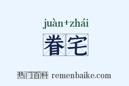 眷宅是什么意思的图片
